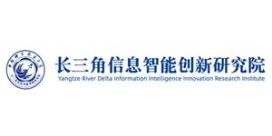 長三角信息智能創新研究院 